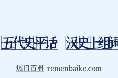 五代史平话·汉史上组词是什么意思的图片